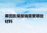 莆田医保报销需要哪些材料