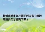 起诉离婚多久才能下判决书（起诉离婚多久才能判下来）