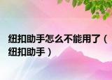 纽扣助手怎么不能用了（纽扣助手）