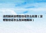 法院起诉没有暂住证怎么处理（没有暂住证怎么在异地起诉）