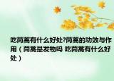 吃茼蒿有什么好处?茼蒿的功效与作用（茼蒿是发物吗 吃茼蒿有什么好处）