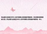 宪法第几条规定中华人民共和国公民有维护国家统一和全国各族团结的义务（宪法第几条规定中华人民共和国公民有维护国家统一和）