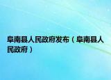 阜南县人民政府发布（阜南县人民政府）