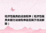 经济性裁员的法定程序（经济性裁员未履行法定程序是否属于违法解除）