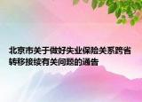 北京市关于做好失业保险关系跨省转移接续有关问题的通告