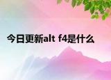 今日更新alt f4是什么
