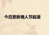 今日更新情人节起源