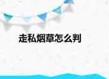 走私烟草怎么判