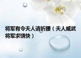 将军有令夫人请折腰（夫人威武将军求饶快）