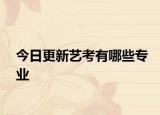 今日更新艺考有哪些专业