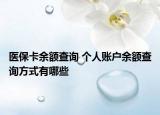医保卡余额查询 个人账户余额查询方式有哪些