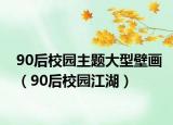 90后校园主题大型壁画（90后校园江湖）