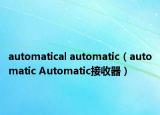 automatical automatic（automatic Automatic接收器）