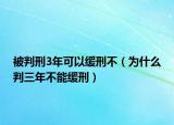 被判刑3年可以缓刑不（为什么判三年不能缓刑）