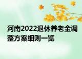 河南2022退休养老金调整方案细则一览