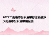 2022年南通市公积金缴存比例是多少南通市公积金缴纳金额