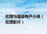 伦理与道德有声小说（伦理影片）
