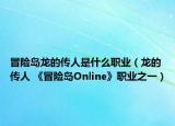 冒险岛龙的传人是什么职业（龙的传人 《冒险岛Online》职业之一）