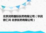北京润慈国际医药有限公司（华润普仁鸿 北京医药有限公司）