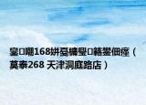 鑾嘲168姘戞槦璺簵鐢佃瘽（莫泰268 天津洞庭路店）