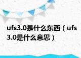 ufs3.0是什么东西（ufs3.0是什么意思）