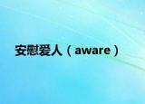 安慰爱人（aware）