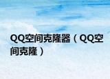 QQ空间克隆器（QQ空间克隆）
