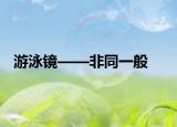 游泳镜——非同一般
