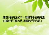 醋泡手的方法如下（用醋泡手正确方法,白醋泡手正确方法,用醋泡手的方法）