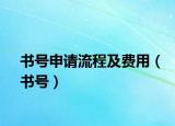 书号申请流程及费用（书号）