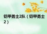 铠甲勇士2队（铠甲勇士2）