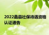 2022蠡县社保待遇资格认证通告