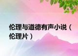 伦理与道德有声小说（伦理片）