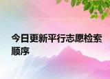 今日更新平行志愿检索顺序