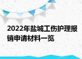 2022年盐城工伤护理报销申请材料一览