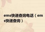 ems快递查询电话（ems快递查询）