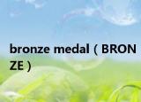 bronze medal（BRONZE）