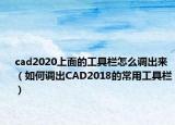 cad2020上面的工具栏怎么调出来（如何调出CAD2018的常用工具栏）