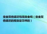 定金双倍返还包括定金吗（定金双倍返还的规定是怎样的）