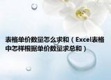 表格单价数量怎么求和（Excel表格中怎样根据单价数量求总和）