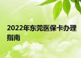 2022年东莞医保卡办理指南