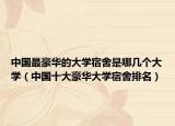 中国最豪华的大学宿舍是哪几个大学（中国十大豪华大学宿舍排名）