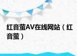 红音萤AV在线网站（红音萤）
