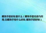 醋泡手的好处是什么（醋泡手的功效与作用,白醋泡手有什么好处,醋泡手的好处）