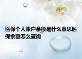 医保个人账户余额是什么意思医保余额怎么查询