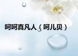 呵呵真凡人（呵儿贝）