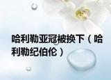 哈利勒亚冠被换下（哈利勒纪伯伦）