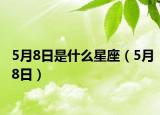 5月8日是什么星座（5月8日）