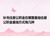 补充住房公积金在哪里查询住房公积金查询方式有几种