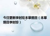 今日更新李时珍本草纲目（本草纲目李时珍）